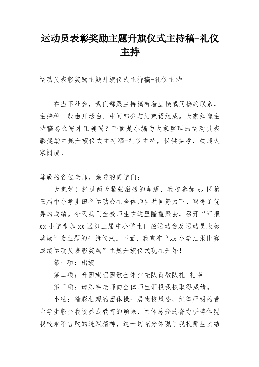 运动员表彰奖励主题升旗仪式主持稿-礼仪主持