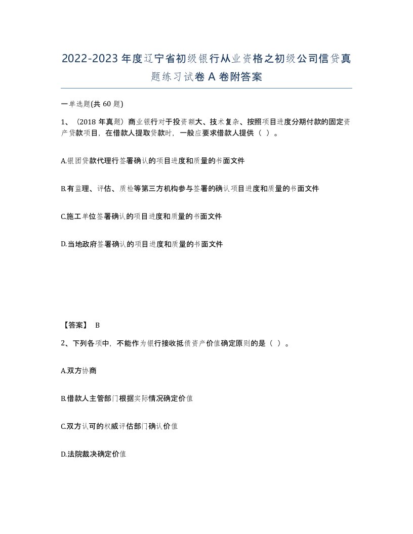 2022-2023年度辽宁省初级银行从业资格之初级公司信贷真题练习试卷A卷附答案