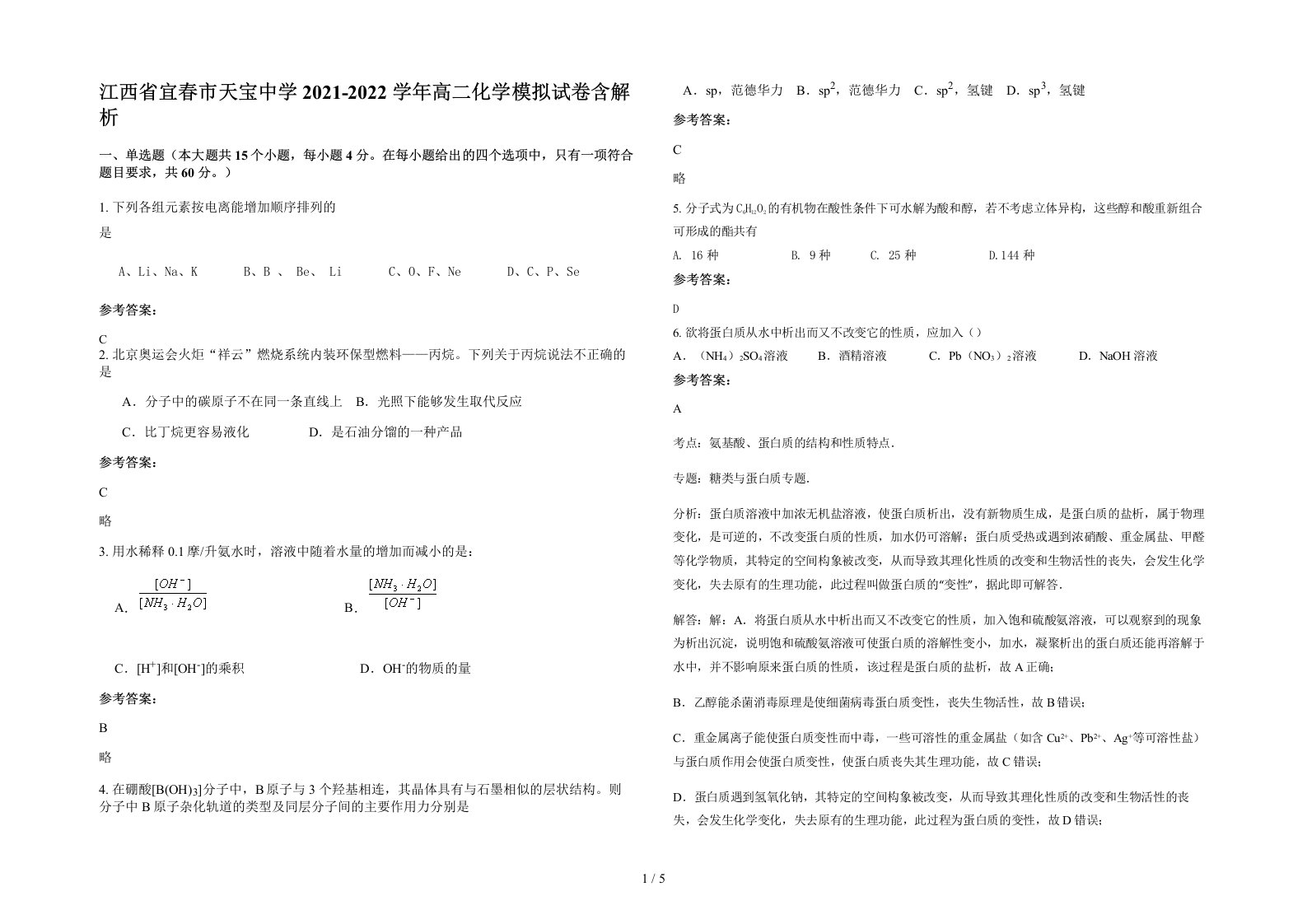 江西省宜春市天宝中学2021-2022学年高二化学模拟试卷含解析