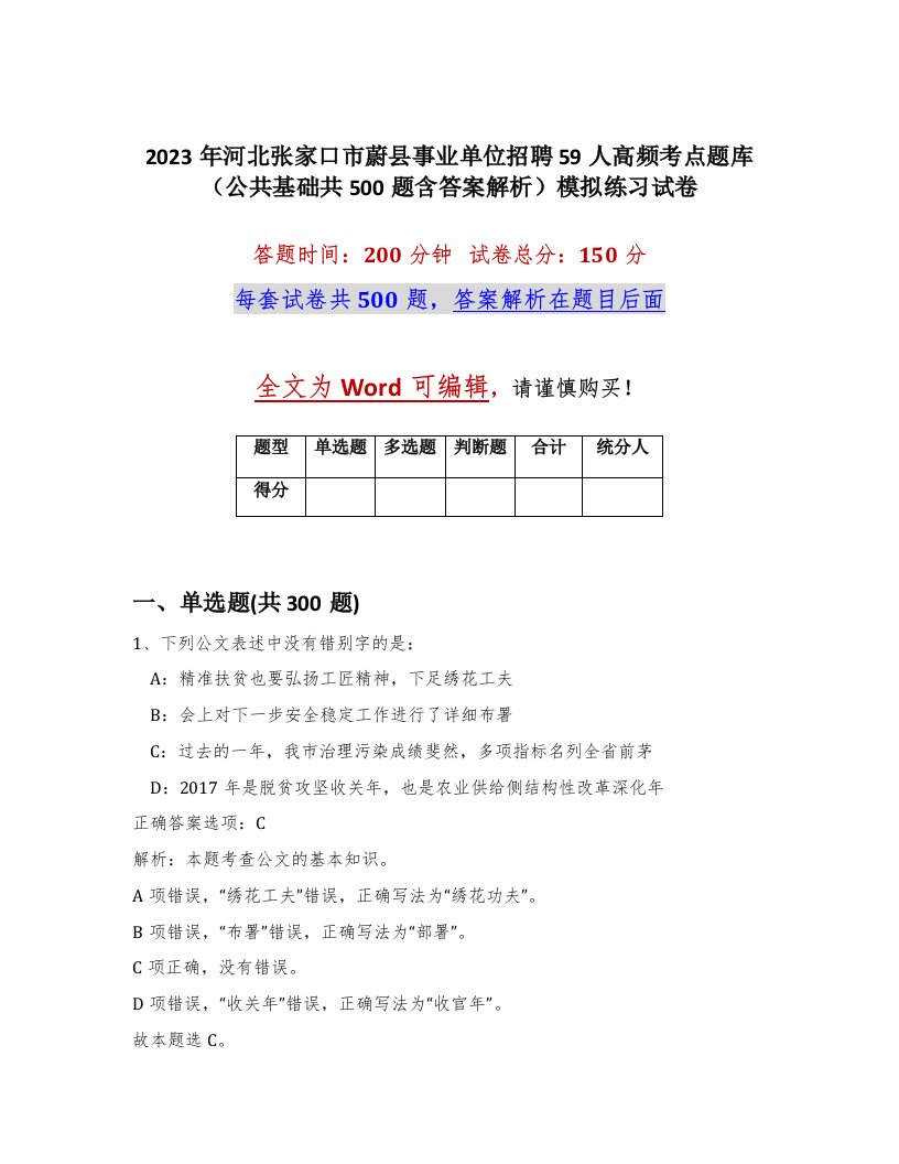 2023年河北张家口市蔚县事业单位招聘59人高频考点题库公共基础共500题含答案解析模拟练习试卷