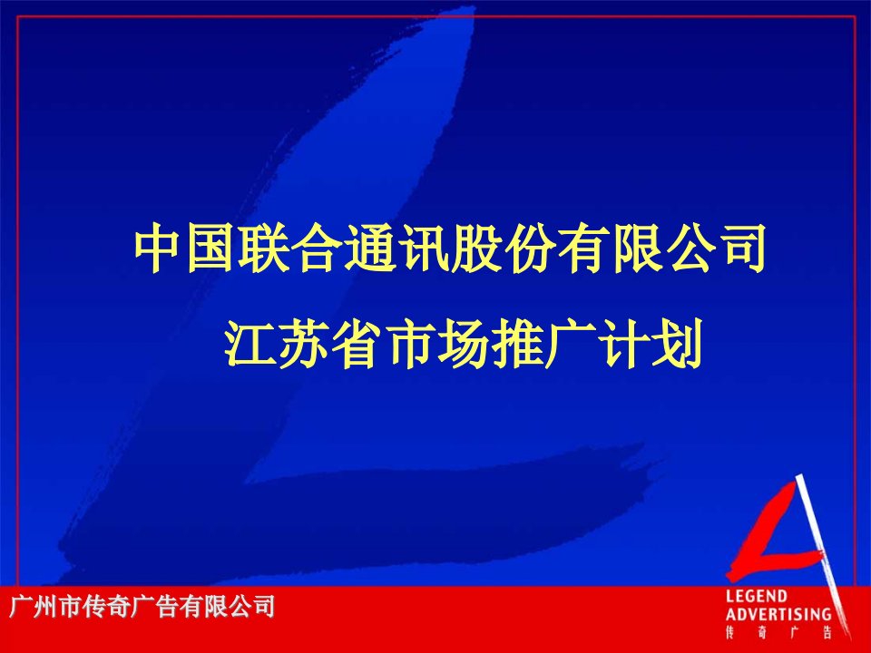 中国联通江苏推广计划