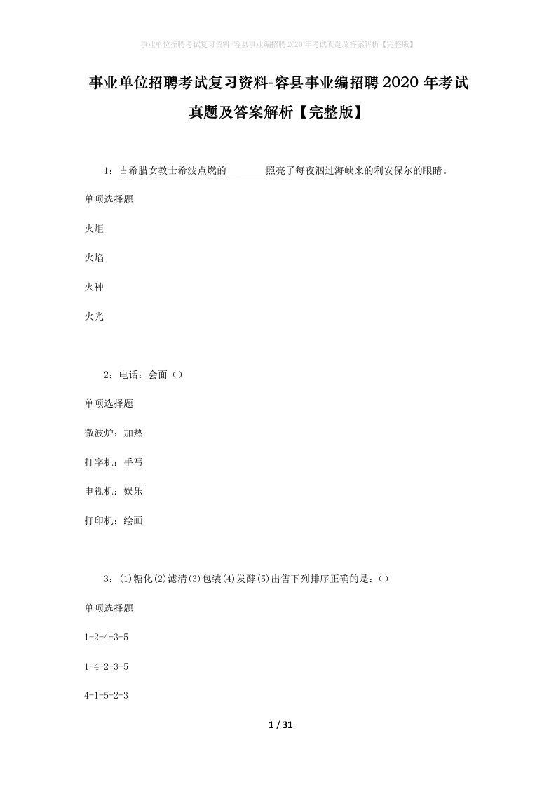 事业单位招聘考试复习资料-容县事业编招聘2020年考试真题及答案解析完整版_1