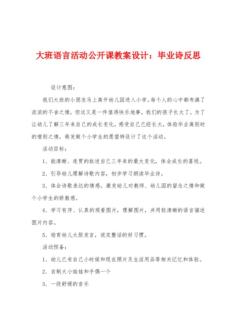 大班语言活动公开课教案设计：毕业诗反思