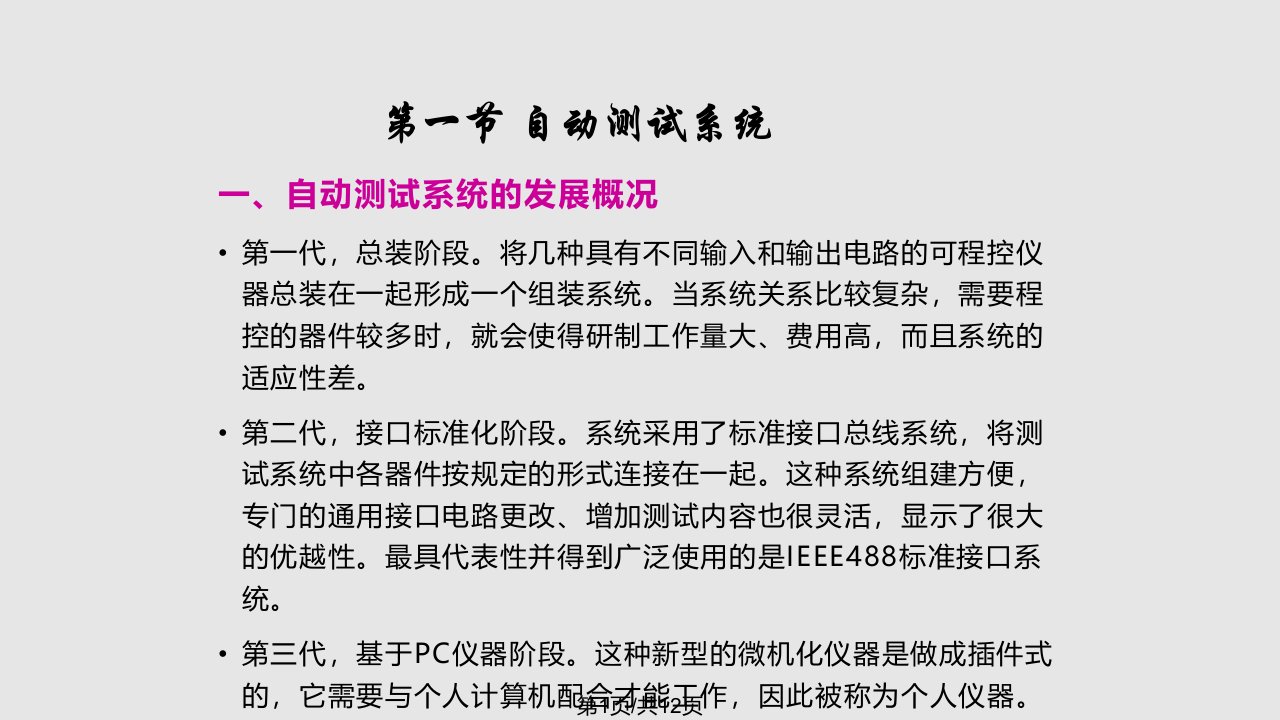 计算机测试技术与虚拟仪器PPT课件