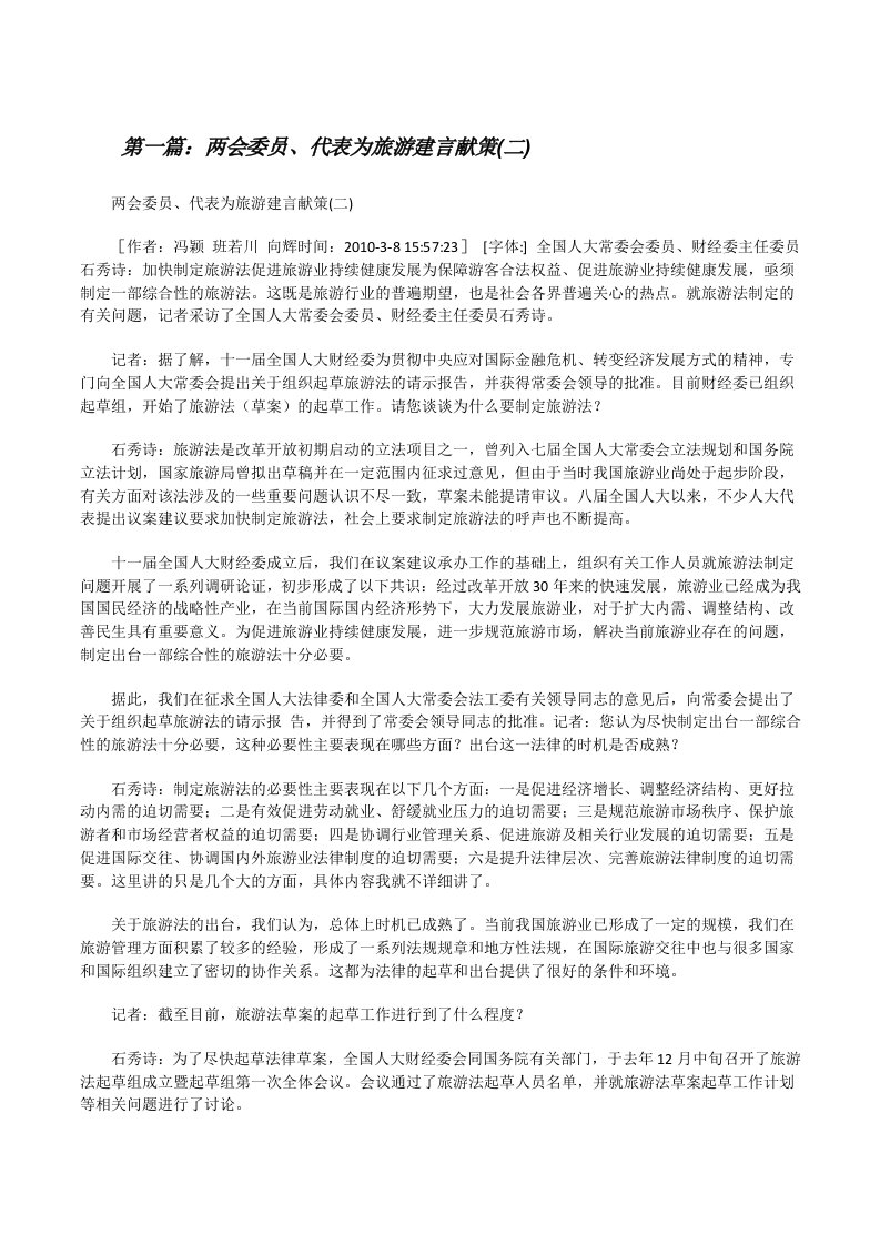 两会委员、代表为旅游建言献策(二)（推荐阅读）[修改版]