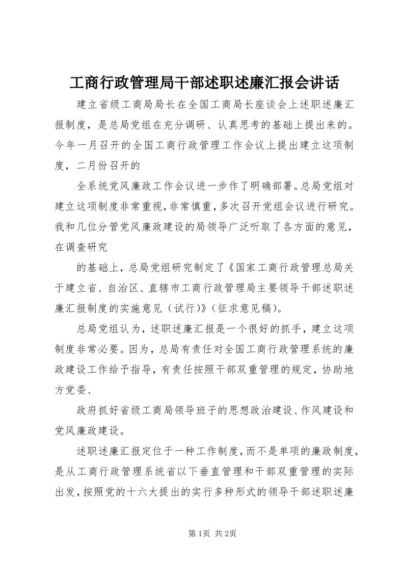 工商行政管理局干部述职述廉汇报会致辞