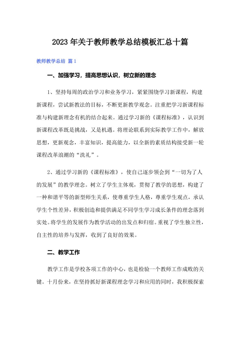 2023年关于教师教学总结模板汇总十篇