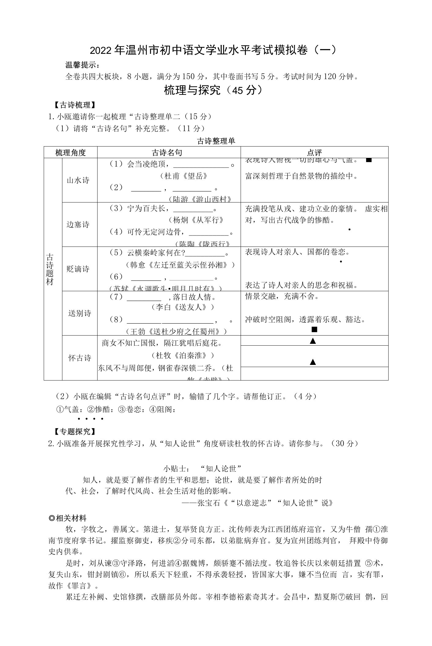 2022年浙江省温州市初中语文学业水平考试模拟卷（一）（Word