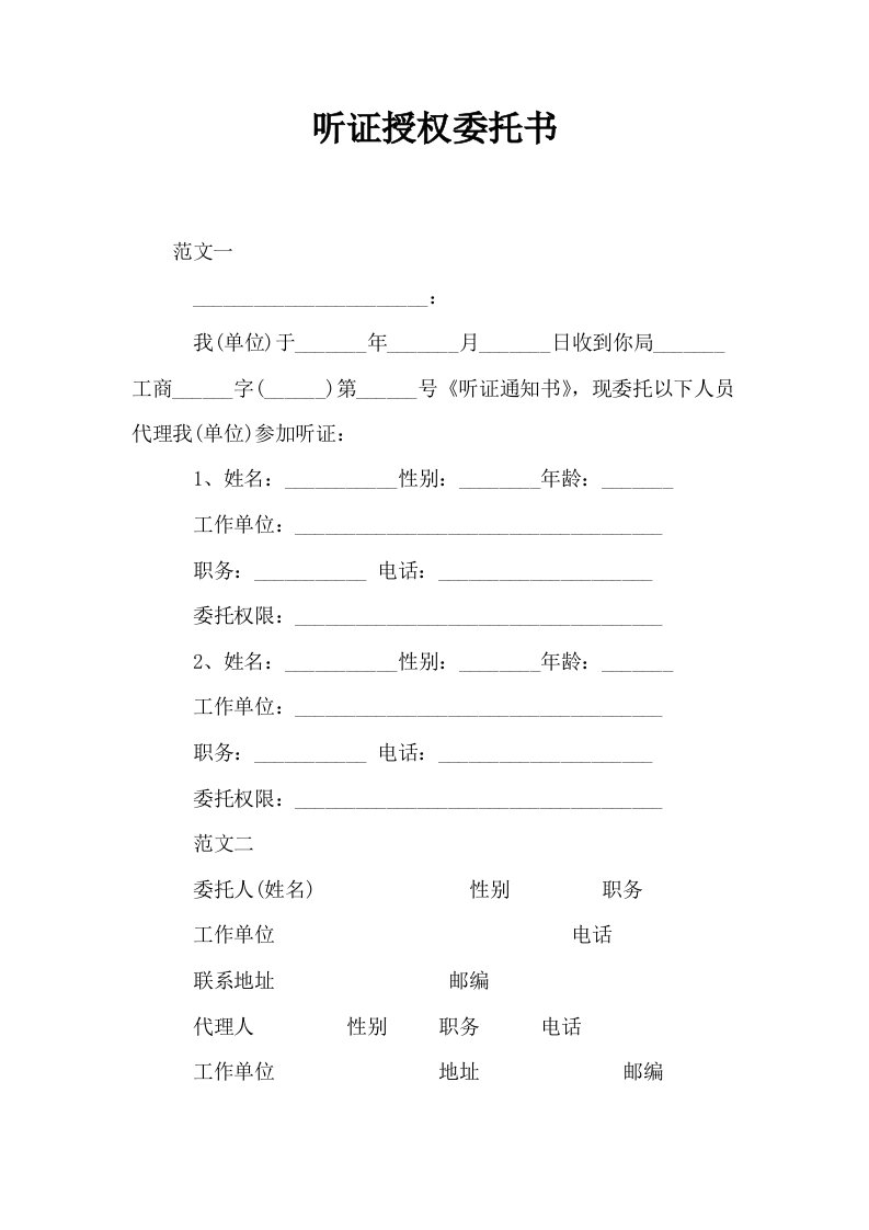 听证授权委托书