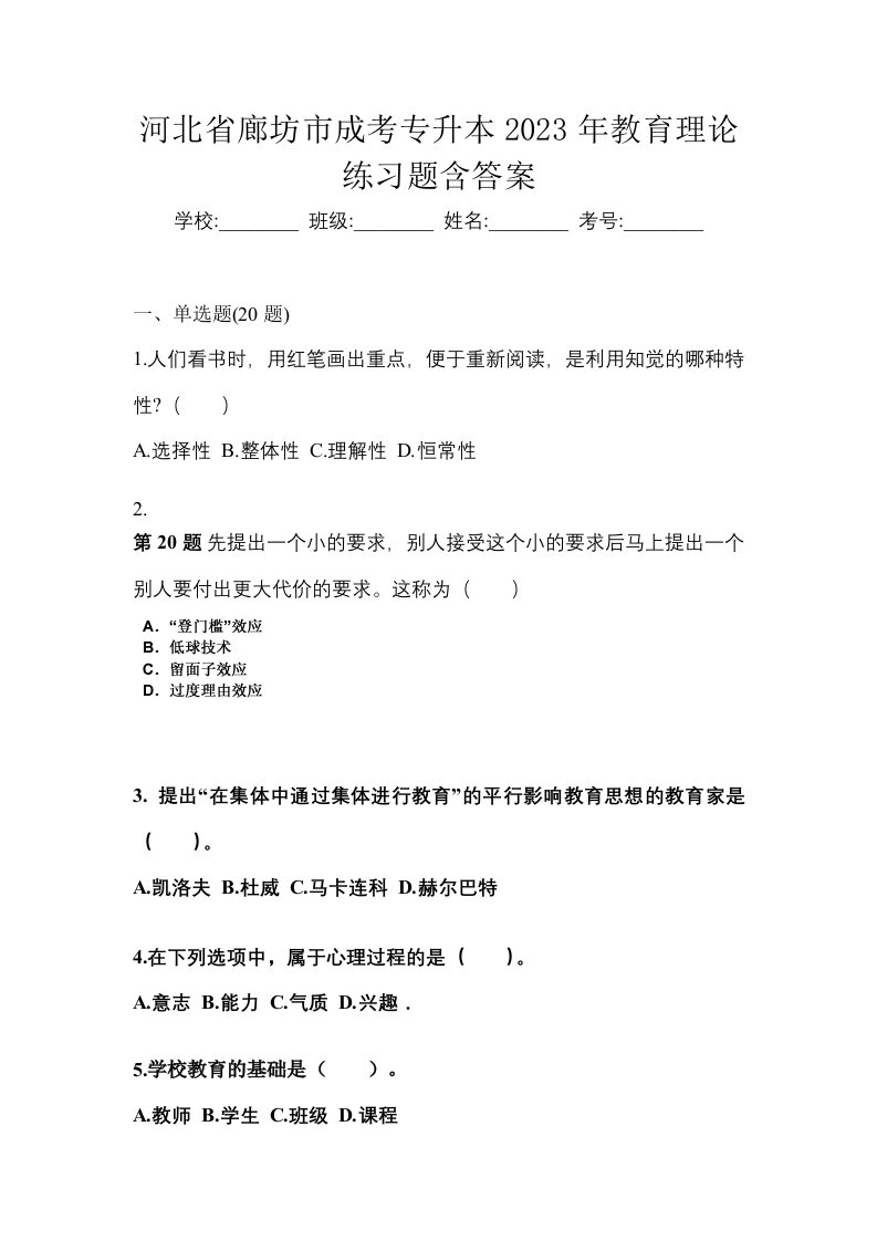 河北省廊坊市成考专升本2023年教育理论练习题含答案