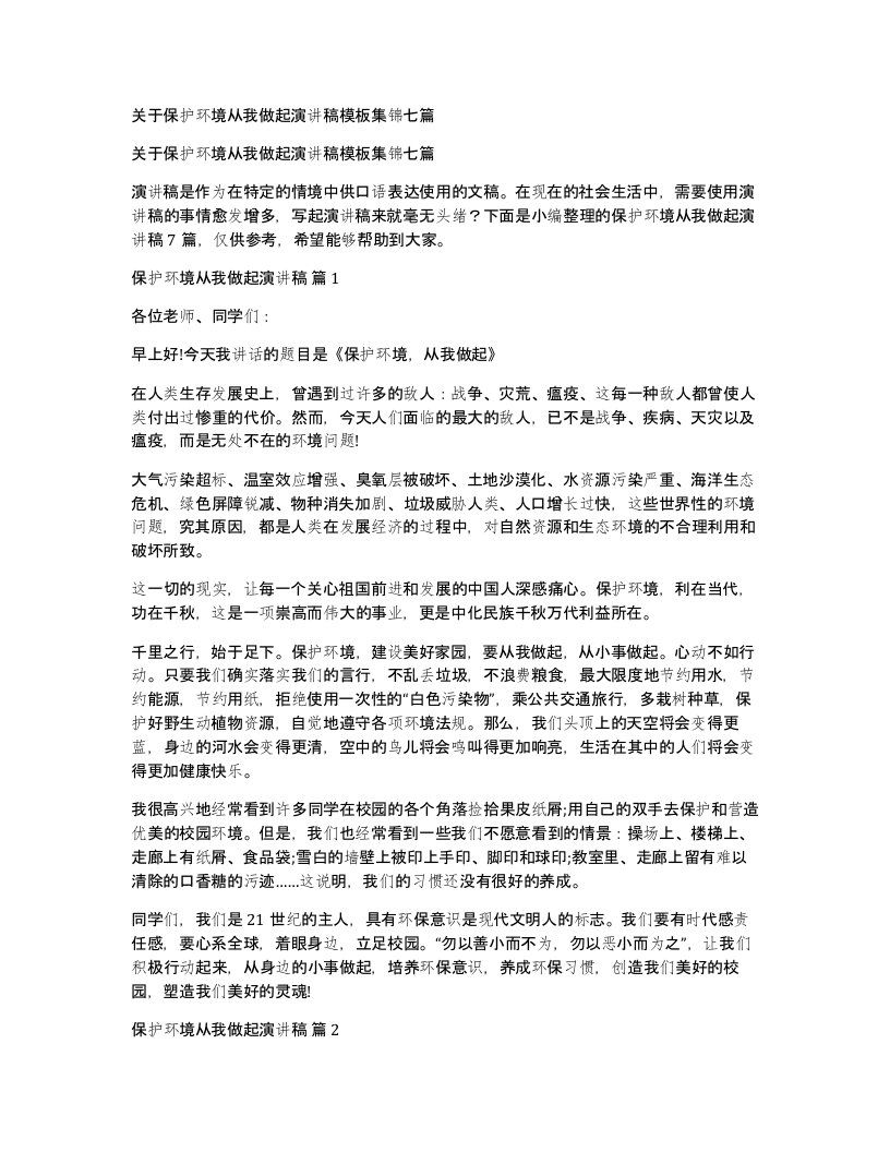 关于保护环境从我做起演讲稿模板集锦七篇