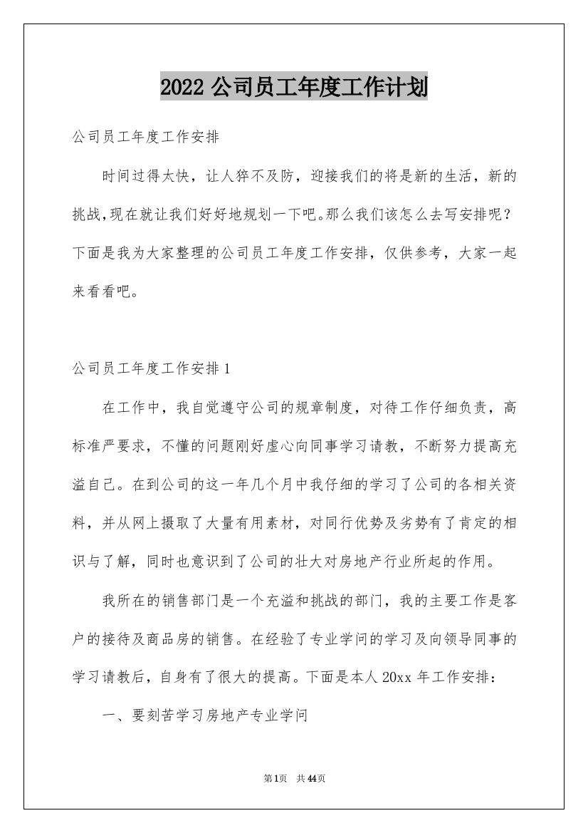 2022公司员工年度工作计划_12