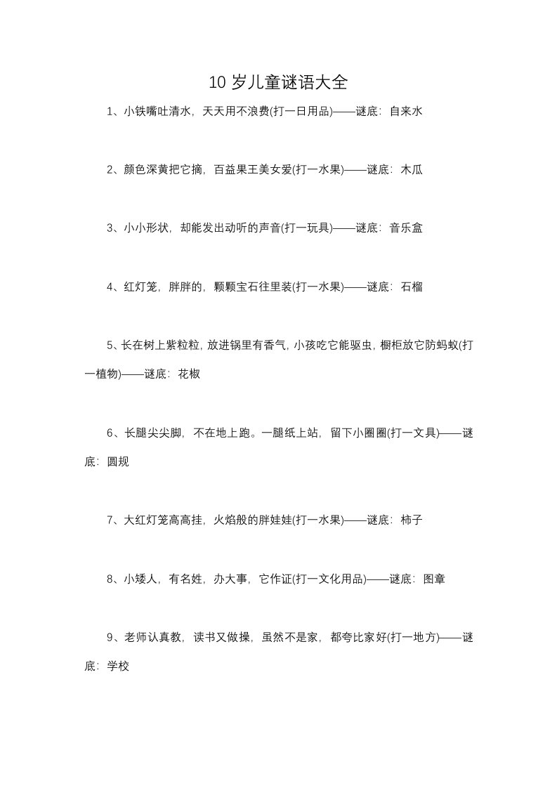 10岁儿童谜语大全