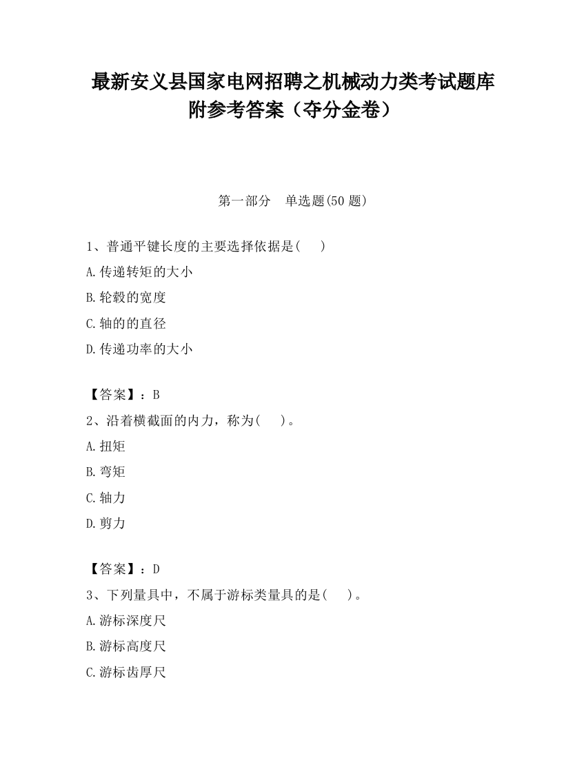 最新安义县国家电网招聘之机械动力类考试题库附参考答案（夺分金卷）