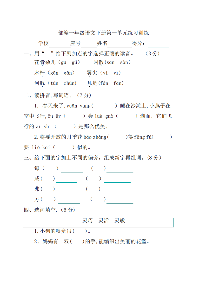 部编一年级语文下册第一单元练习训练带答案