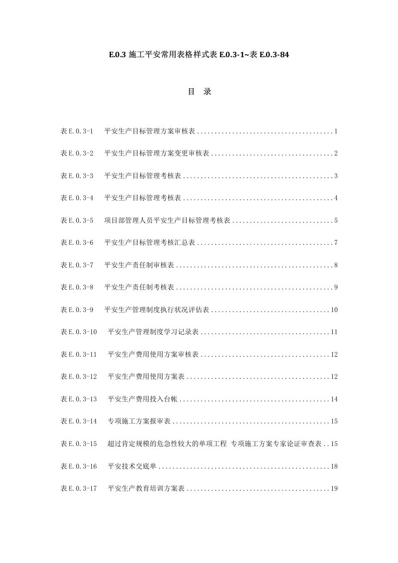 水利水电工程施工安全管理导则