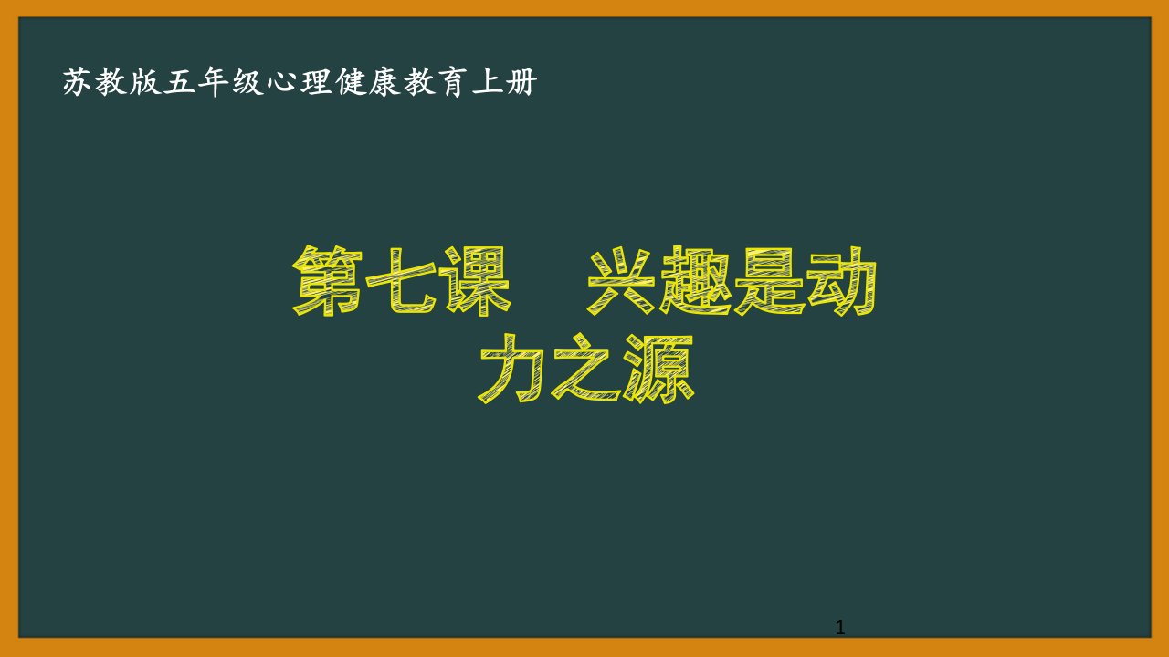 苏教版五年级心理健康教育上册第七课《兴趣是动力之源》ppt课件