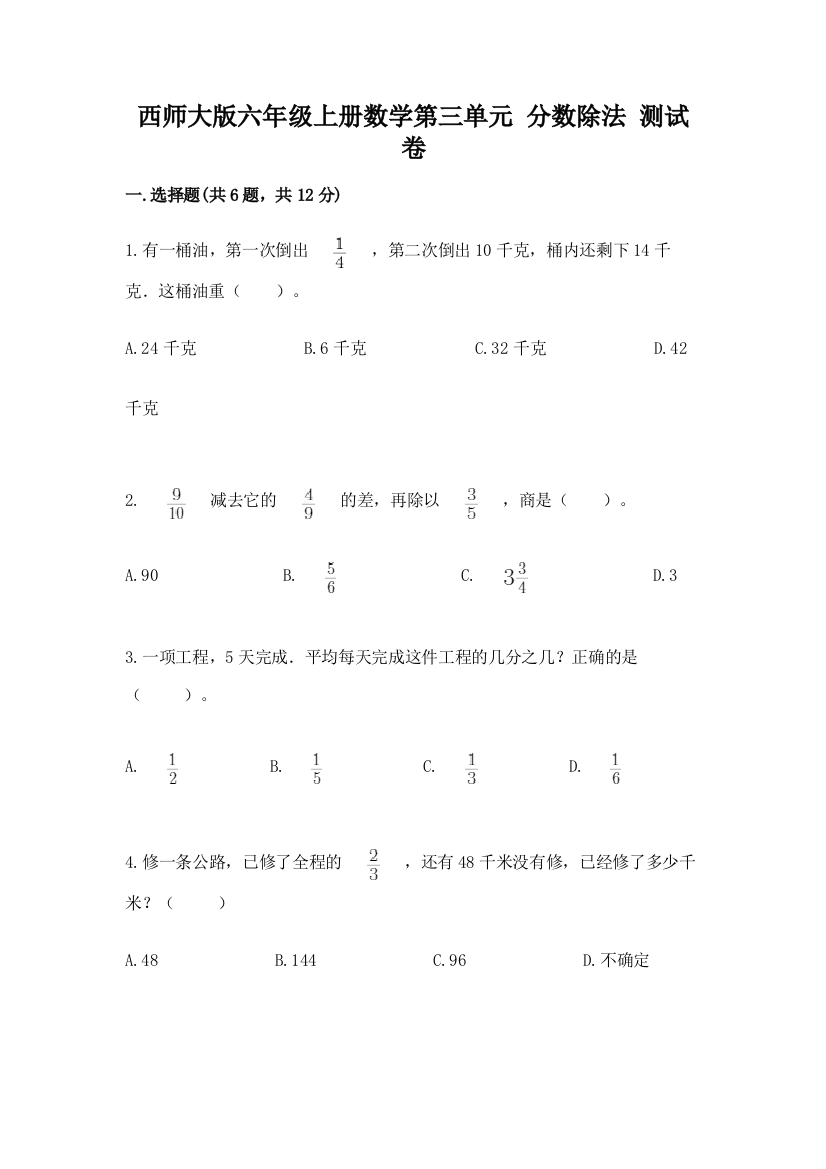 西师大版六年级上册数学第三单元-分数除法-测试卷(满分必刷)