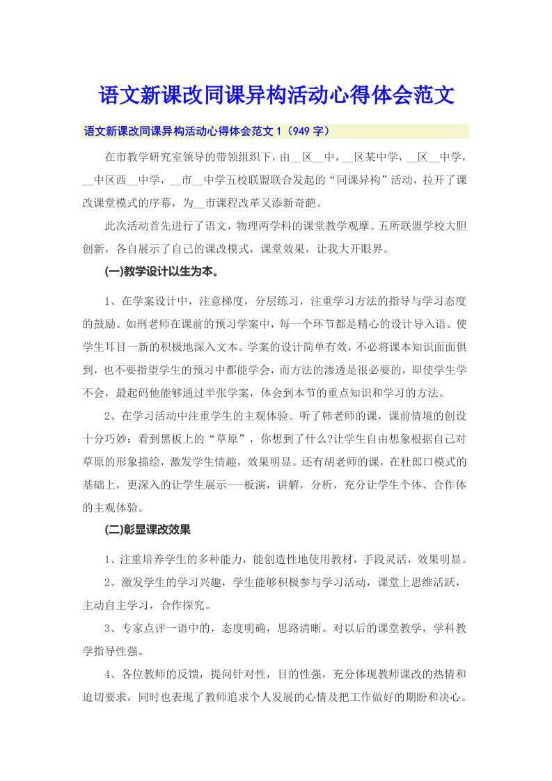 语文新课改同课异构活动心得体会范文