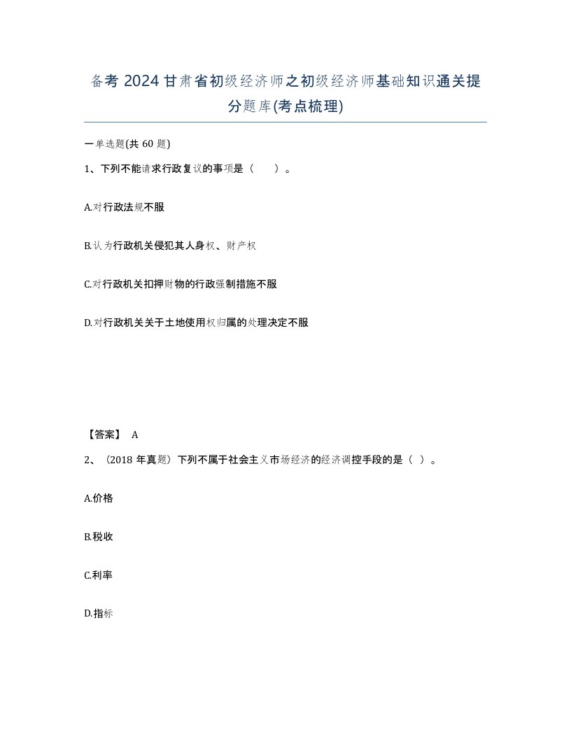 备考2024甘肃省初级经济师之初级经济师基础知识通关提分题库考点梳理