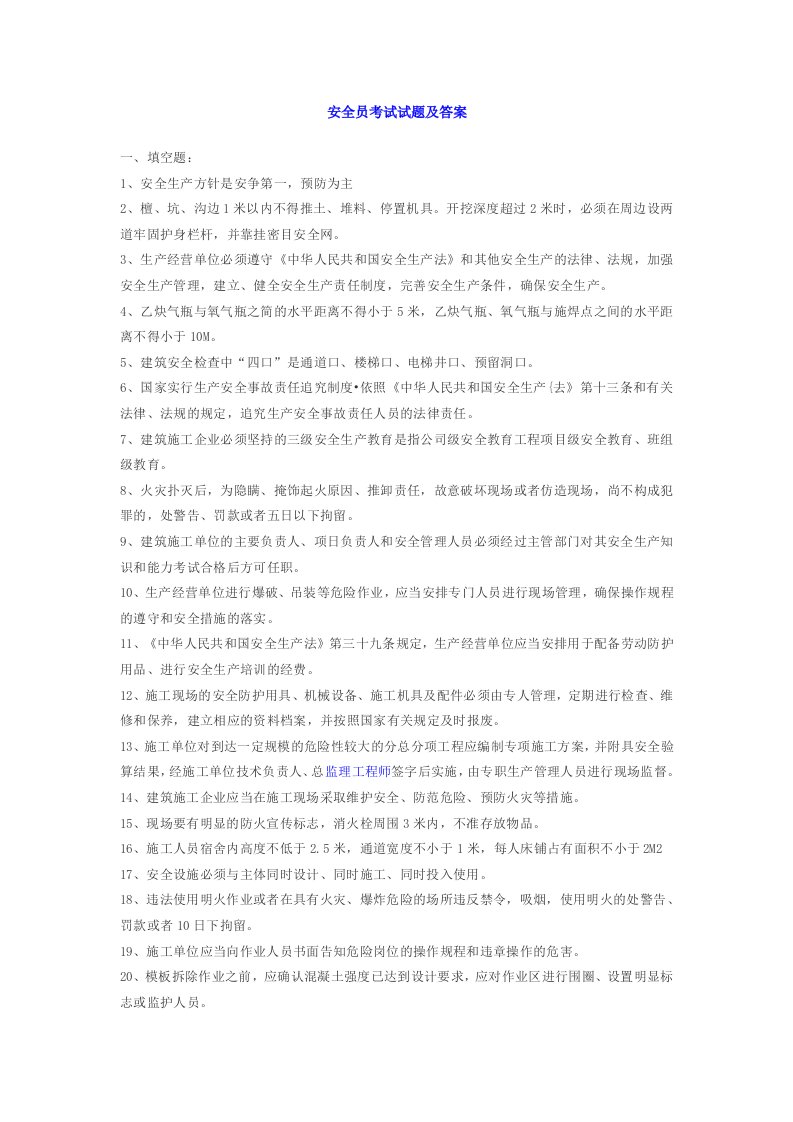 【合集】安全员考试题库及答案(4)