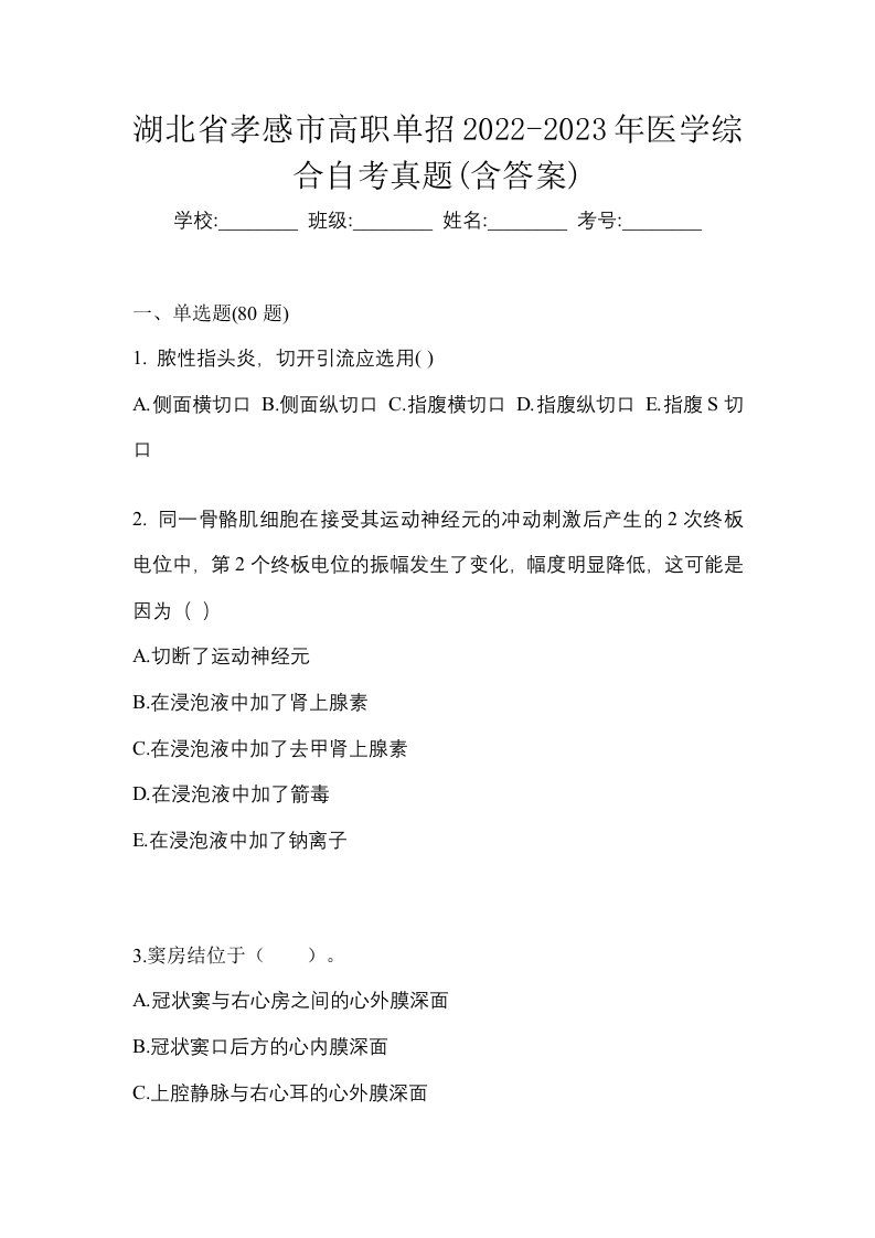 湖北省孝感市高职单招2022-2023年医学综合自考真题含答案