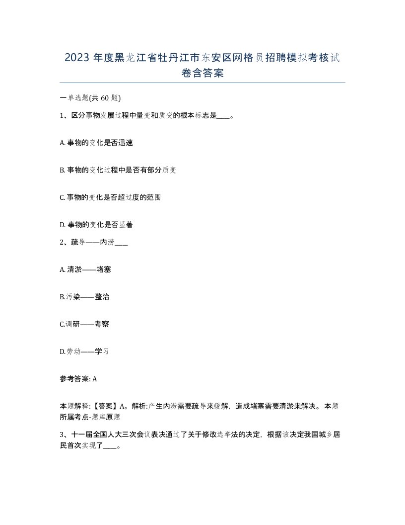 2023年度黑龙江省牡丹江市东安区网格员招聘模拟考核试卷含答案