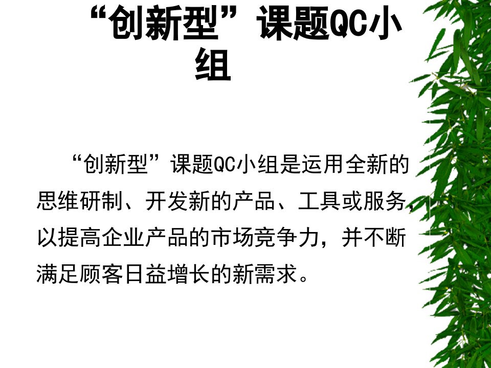 创新型课题QC小组