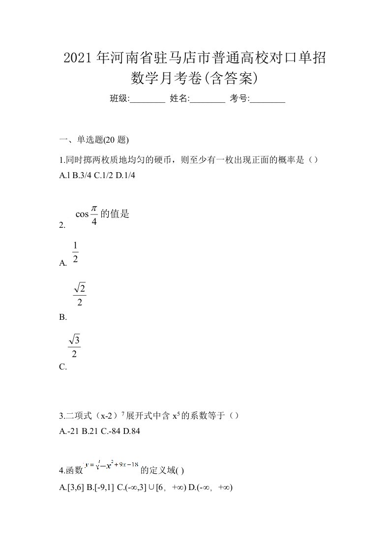 2021年河南省驻马店市普通高校对口单招数学月考卷含答案