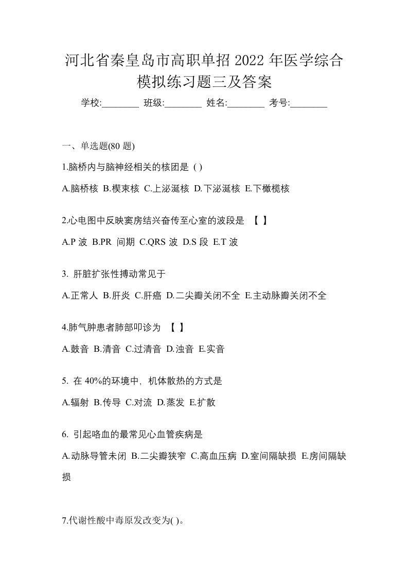 河北省秦皇岛市高职单招2022年医学综合模拟练习题三及答案