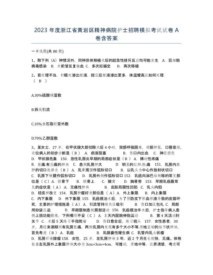 2023年度浙江省黄岩区精神病院护士招聘模拟考试试卷A卷含答案