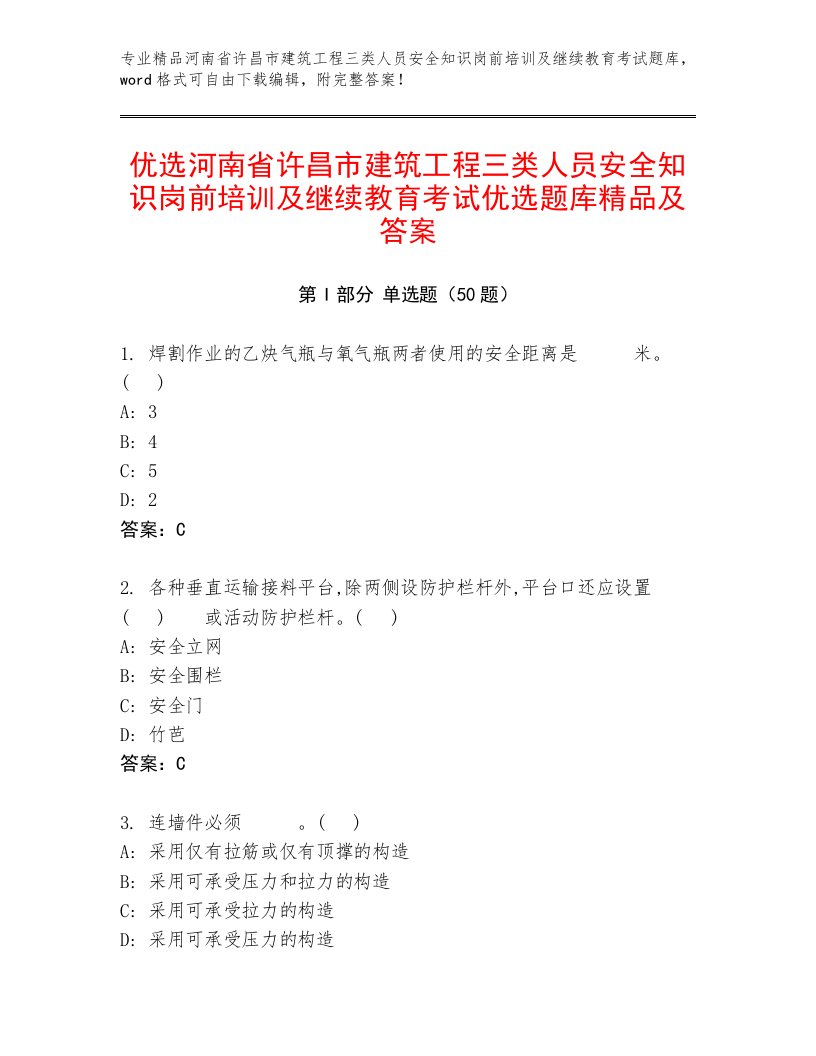 优选河南省许昌市建筑工程三类人员安全知识岗前培训及继续教育考试优选题库精品及答案