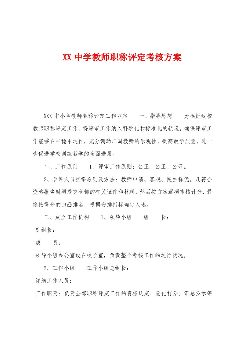 中学教师职称评定考核方案