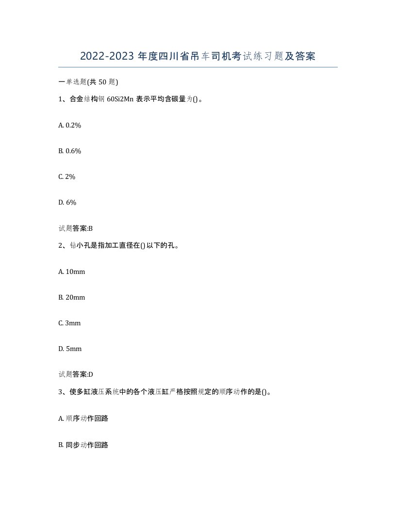 20222023年度四川省吊车司机考试练习题及答案