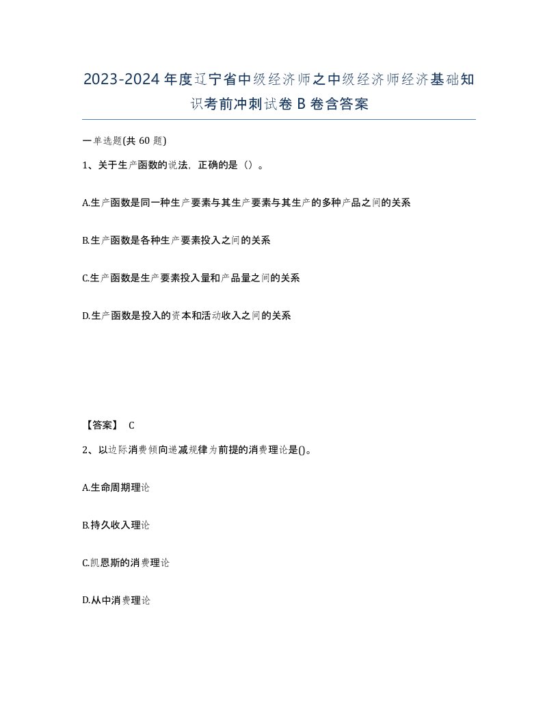 2023-2024年度辽宁省中级经济师之中级经济师经济基础知识考前冲刺试卷B卷含答案