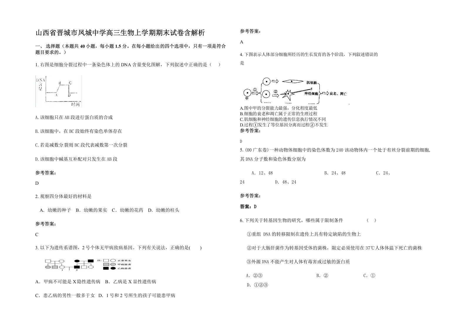 山西省晋城市凤城中学高三生物上学期期末试卷含解析