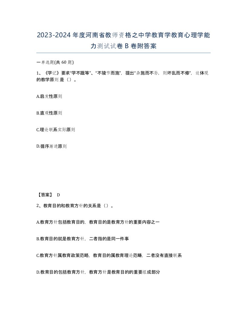 2023-2024年度河南省教师资格之中学教育学教育心理学能力测试试卷B卷附答案