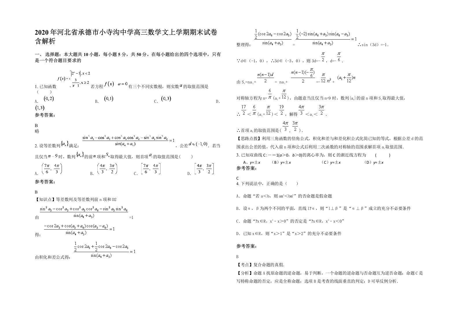 2020年河北省承德市小寺沟中学高三数学文上学期期末试卷含解析