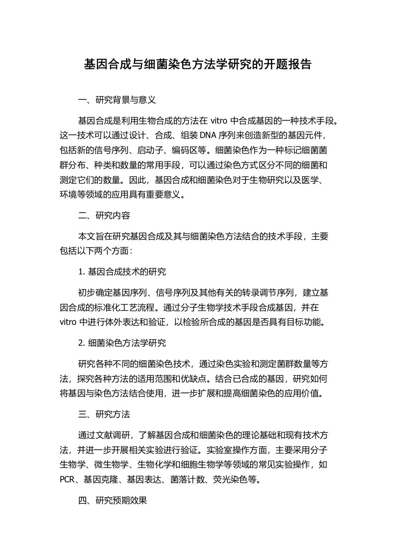 基因合成与细菌染色方法学研究的开题报告