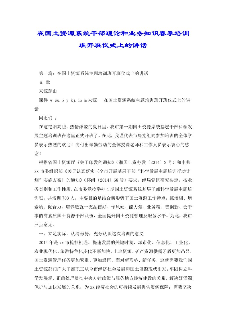 在国土资源系统干部理论和业务知识春季培训班开班仪式上的讲话