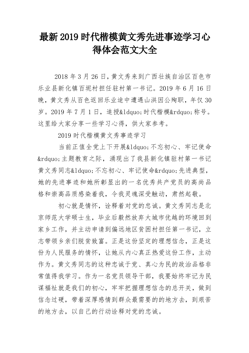 最新2019时代楷模黄文秀先进事迹学习心得体会范文大全