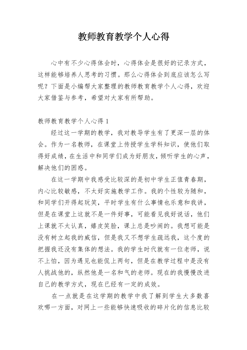 教师教育教学个人心得