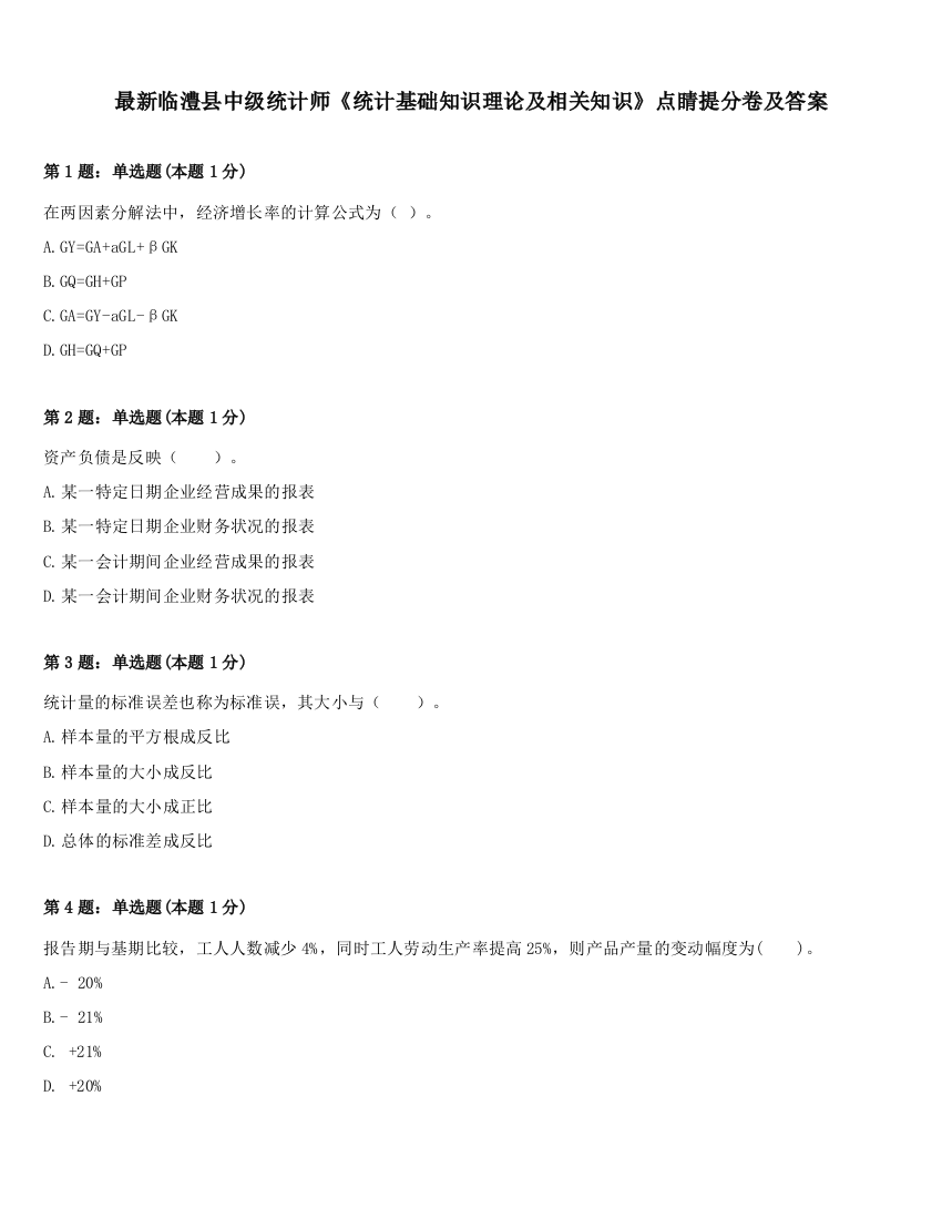 最新临澧县中级统计师《统计基础知识理论及相关知识》点睛提分卷及答案