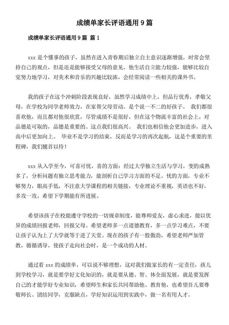 成绩单家长评语通用9篇