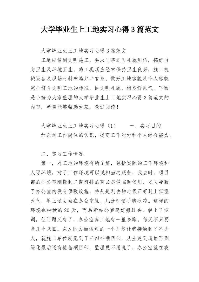 大学毕业生上工地实习心得3篇范文