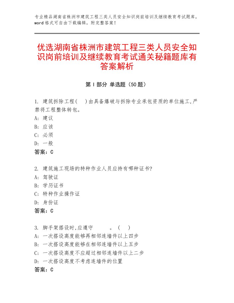 优选湖南省株洲市建筑工程三类人员安全知识岗前培训及继续教育考试通关秘籍题库有答案解析