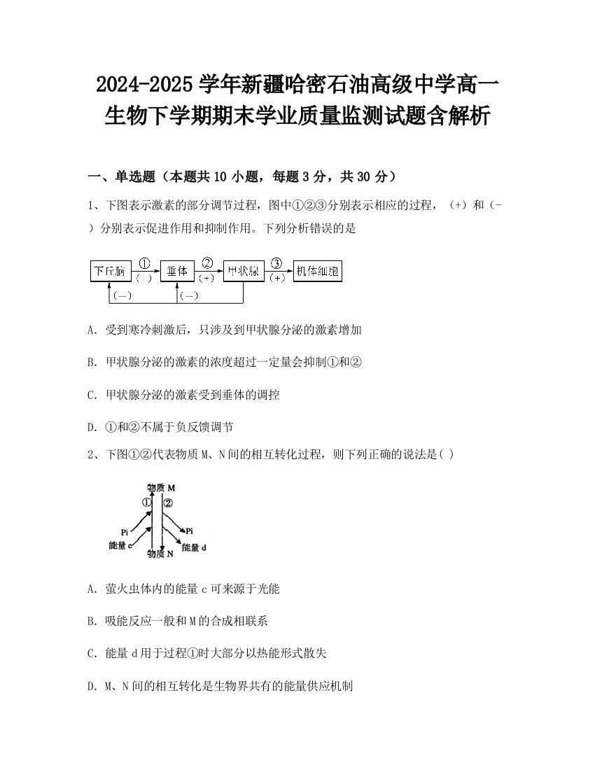 2024-2025学年新疆哈密石油高级中学高一生物下学期期末学业质量监测试题含解析