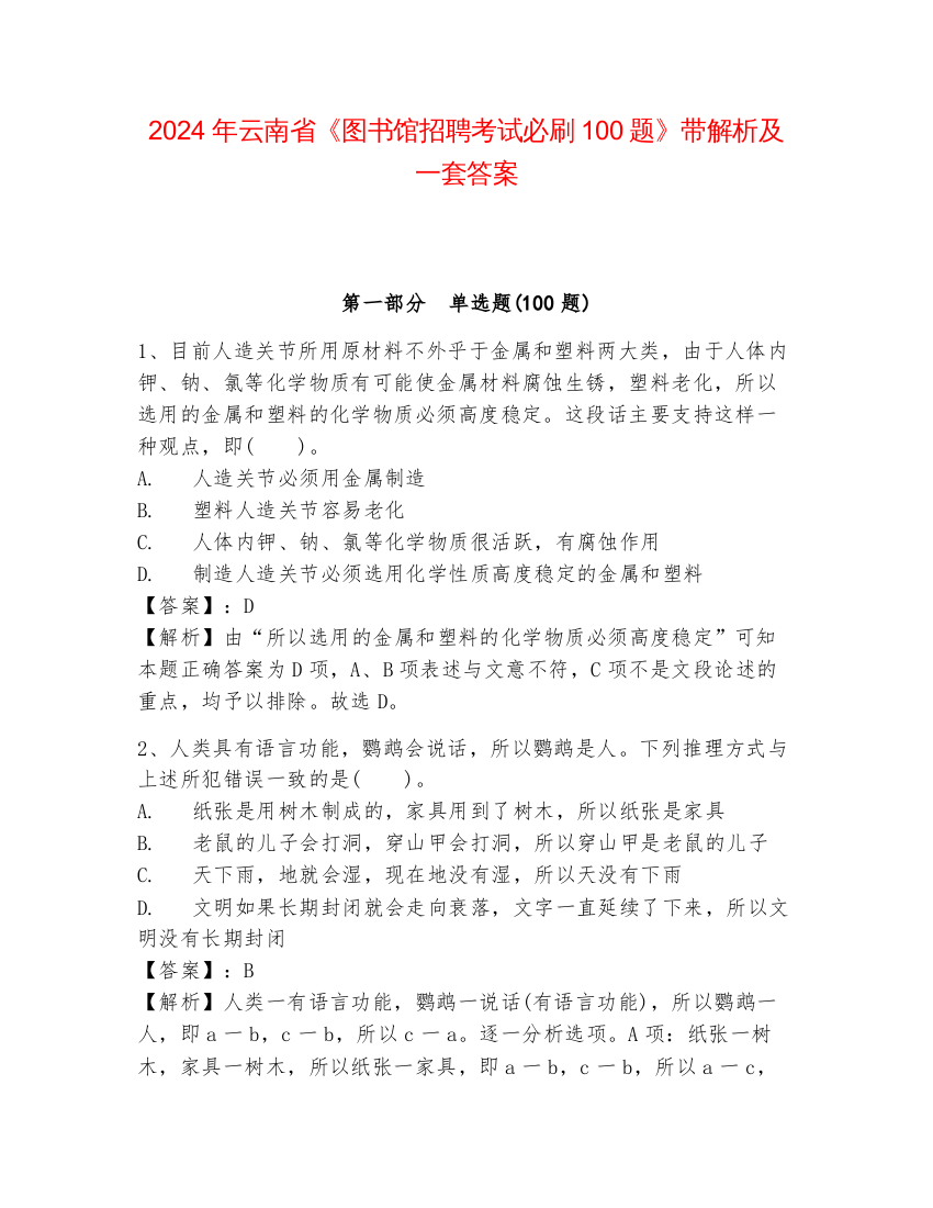 2024年云南省《图书馆招聘考试必刷100题》带解析及一套答案