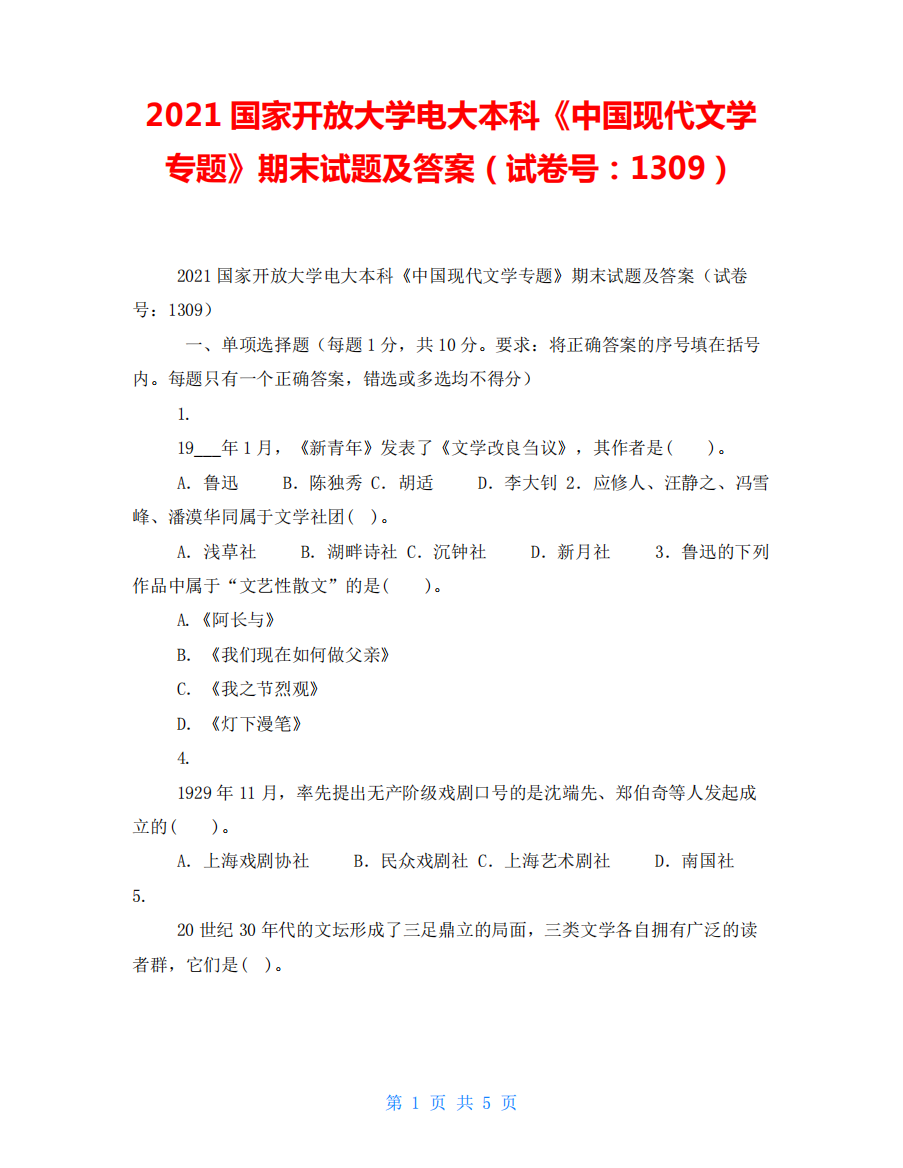 2024国家开放大学电大本科《中国现代文学专题》期末试题及答案(试卷号