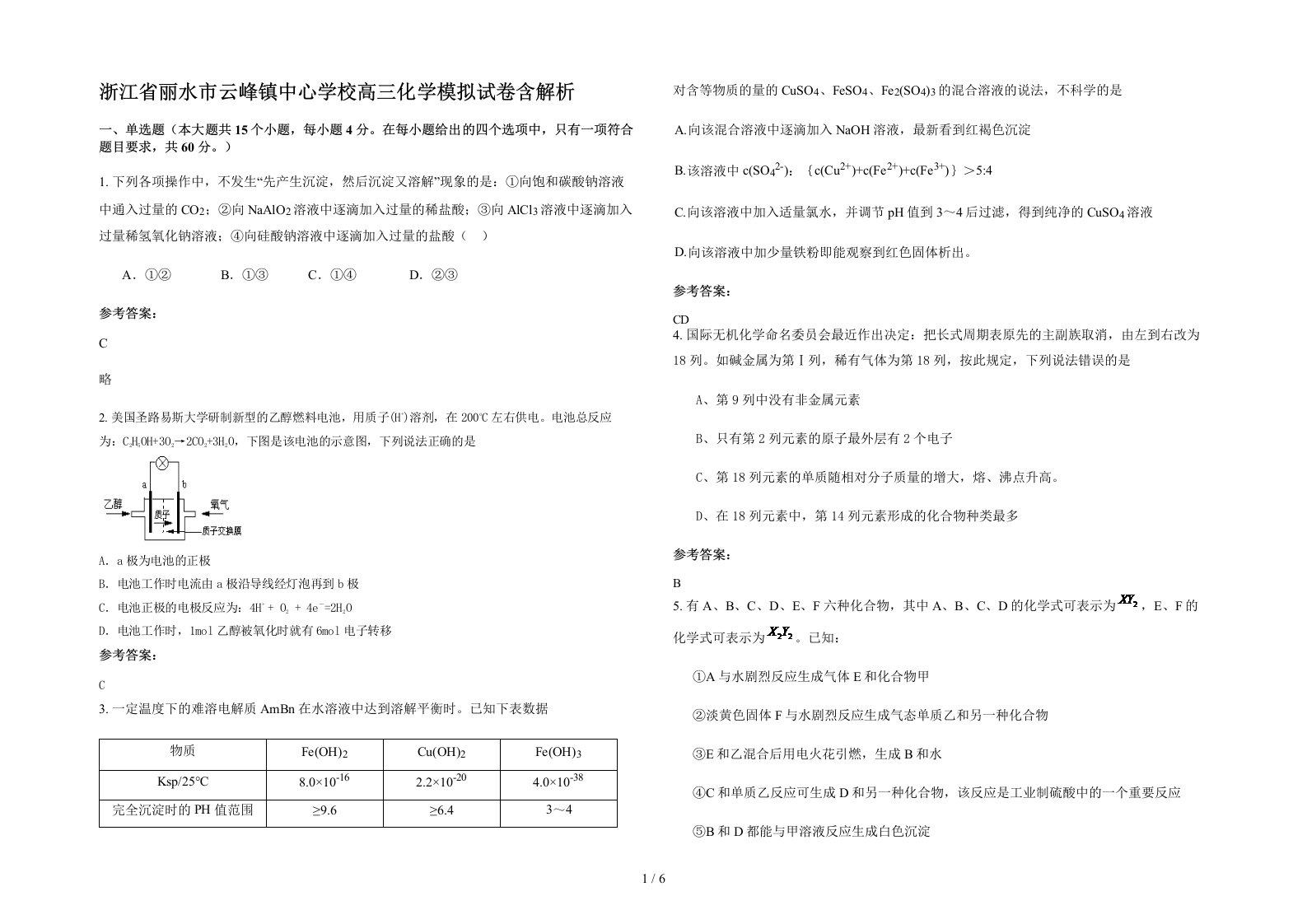 浙江省丽水市云峰镇中心学校高三化学模拟试卷含解析